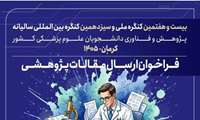 برگزاری بیست ‌و هفتمین کنگره ملی و سیزدهمین کنگره بین‌المللی دانشجویان علوم پزشکی کشور
